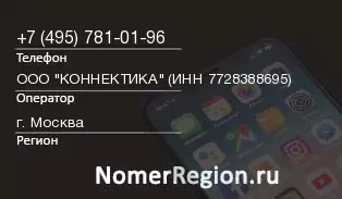 Кто звонил с 4957810196 - регион и оператор